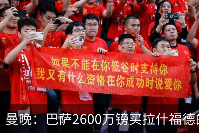 曼晚：巴萨2600万镑买拉什福德的条款已过期，若想续租曼联不会谈