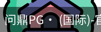 问鼎pg